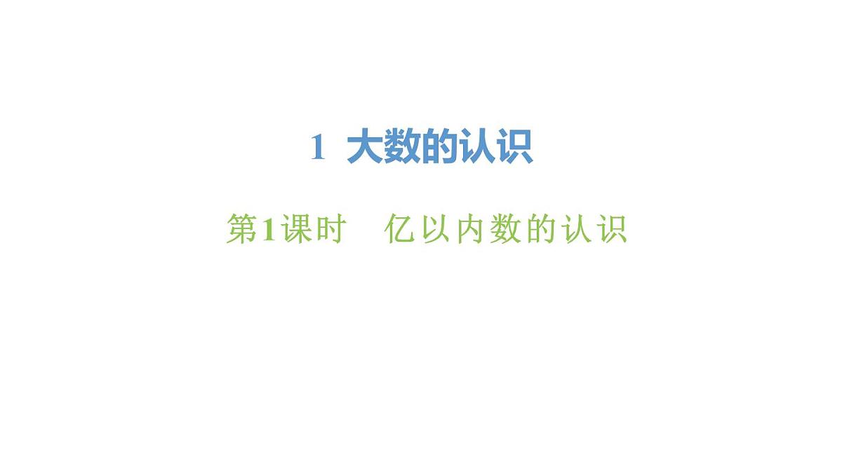 新人教版数学四年级上册1.1 亿以内数的认识课件第1页