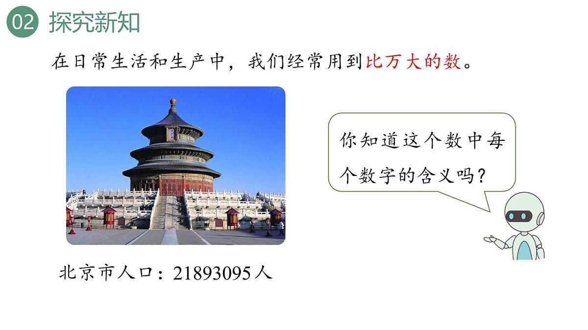 新人教版数学四年级上册1.1 亿以内数的认识课件第6页