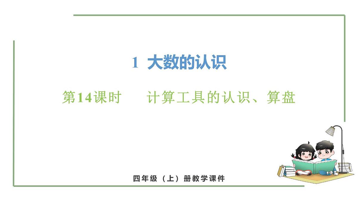 新人教版数学四年级上册1.14 计算工具的认识、算盘课件第1页