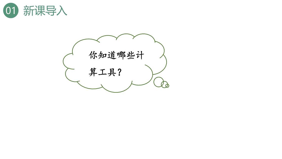 新人教版数学四年级上册1.14 计算工具的认识、算盘课件第3页