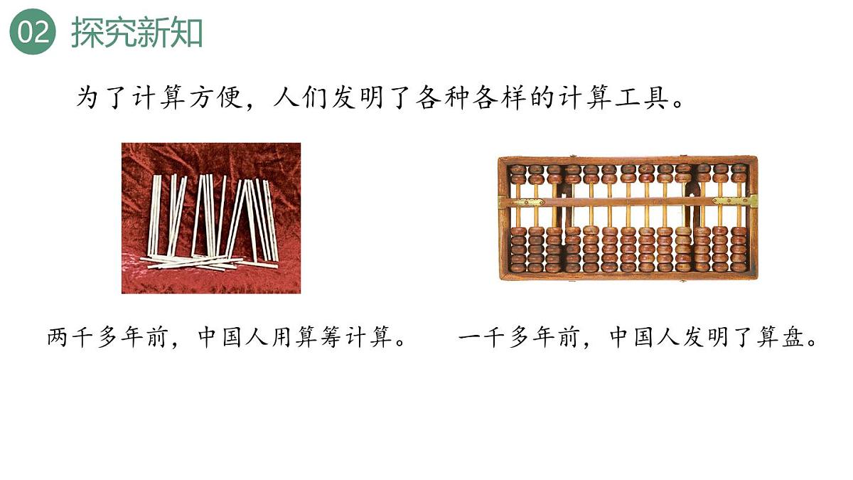 新人教版数学四年级上册1.14 计算工具的认识、算盘课件第5页