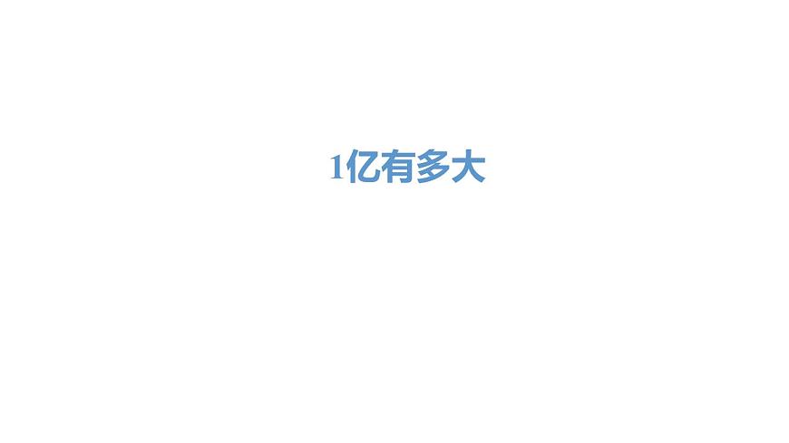 新人教版數(shù)學(xué)四年級(jí)上冊(cè)1億有多大課件第2頁