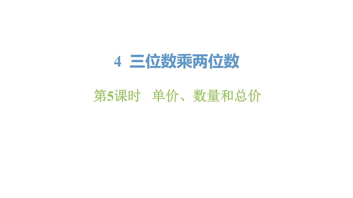新人教版数学四年级上册4.5单价、数量和总价课件第1页