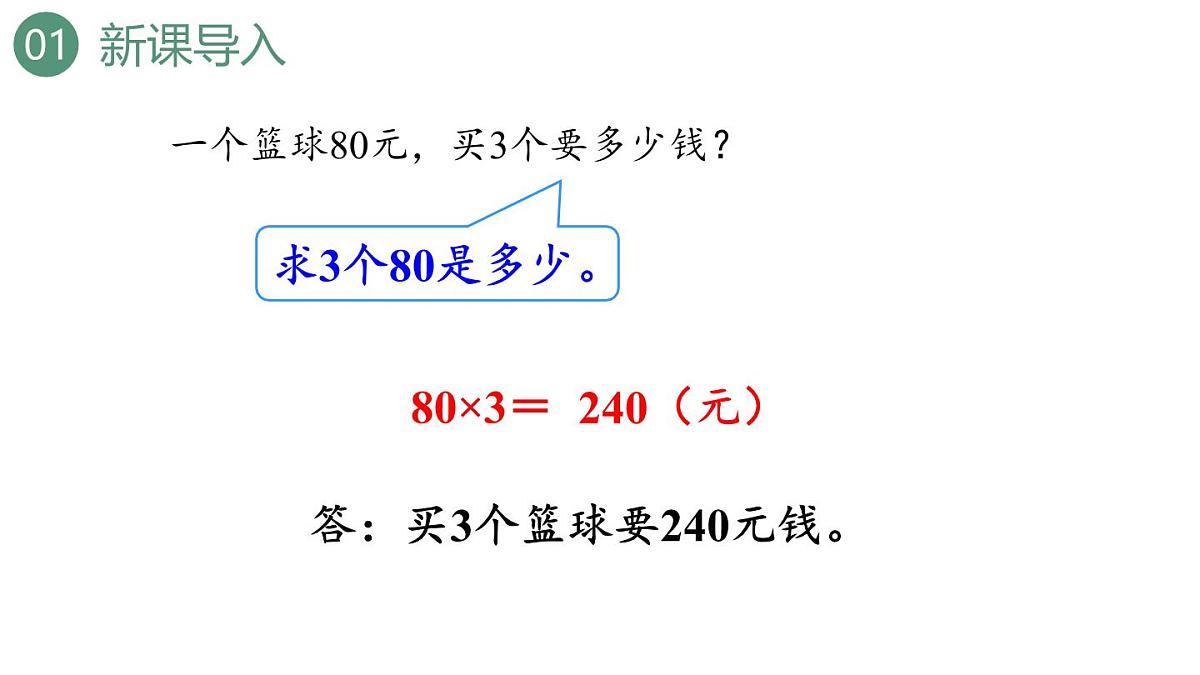 新人教版数学四年级上册4.5单价、数量和总价课件第3页