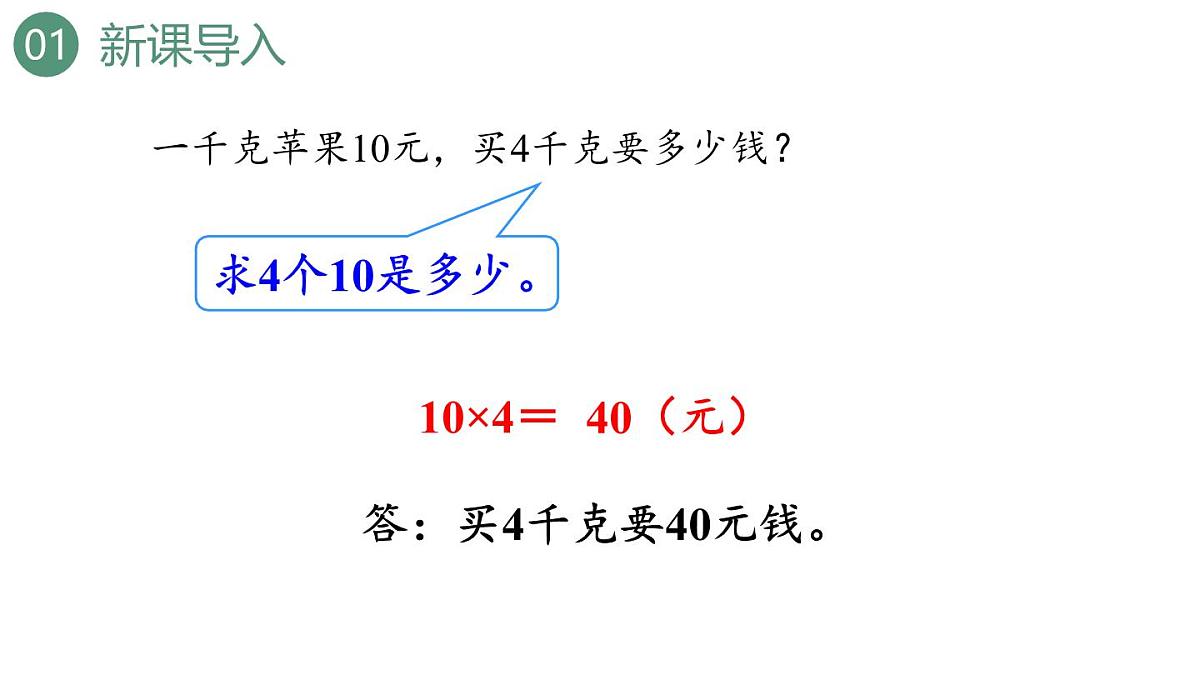 新人教版数学四年级上册4.5单价、数量和总价课件第4页