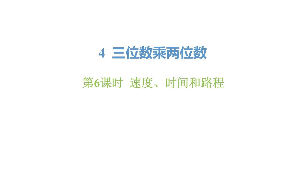 新人教版数学四年级上册4.6速度、时间和路程课件第1页