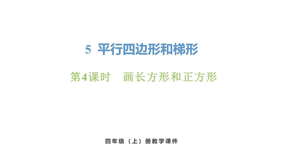 新人教版数学四年级上册5.4 画长方形和正方形课件第1页