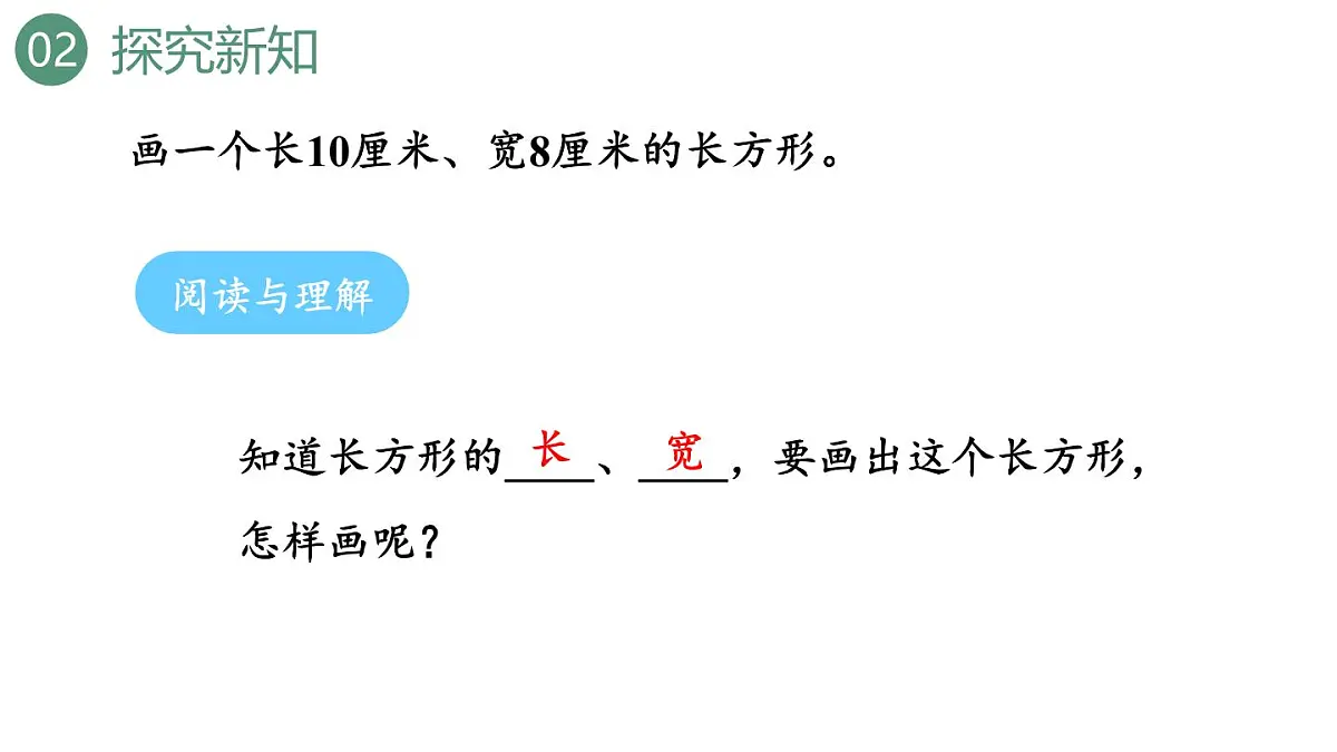 新人教版数学四年级上册5.4 画长方形和正方形课件第5页