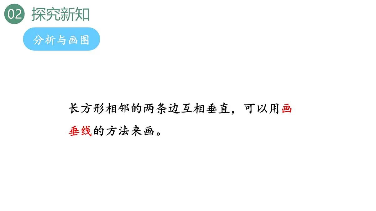 新人教版数学四年级上册5.4 画长方形和正方形课件第6页
