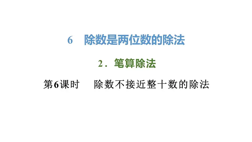 新人教版数学四年级上册6.2.6 除数不接近整十数的除法课件第1页
