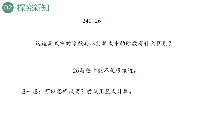 新人教版数学四年级上册6.2.6 除数不接近整十数的除法课件第5页