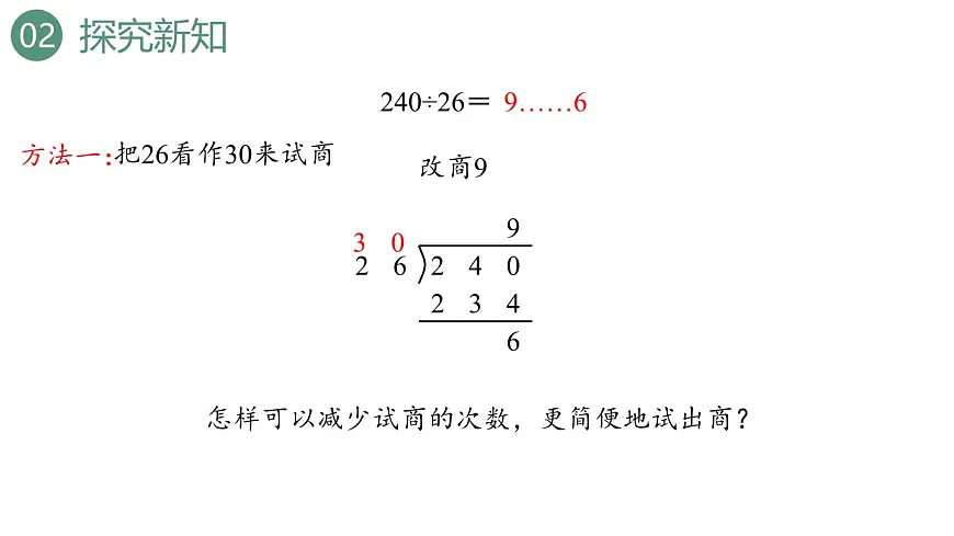 新人教版数学四年级上册6.2.6 除数不接近整十数的除法课件第7页