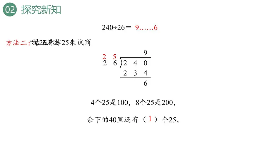 新人教版数学四年级上册6.2.6 除数不接近整十数的除法课件第8页