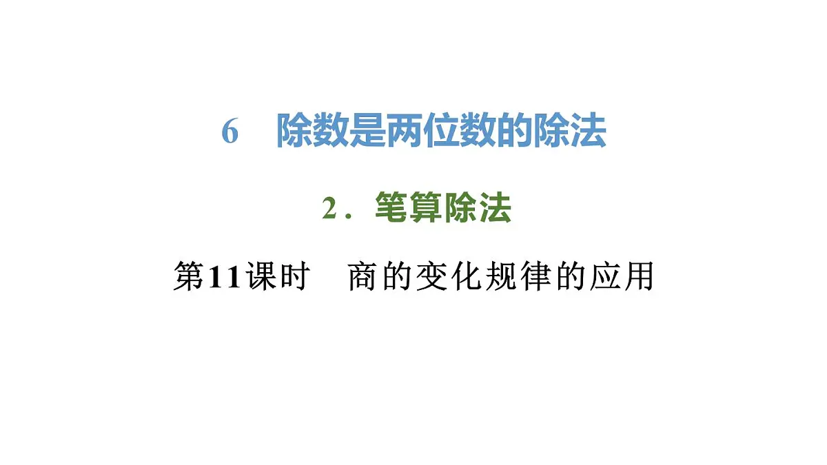 新人教版数学四年级上册6.2.11商的变化规律的应用课件第1页
