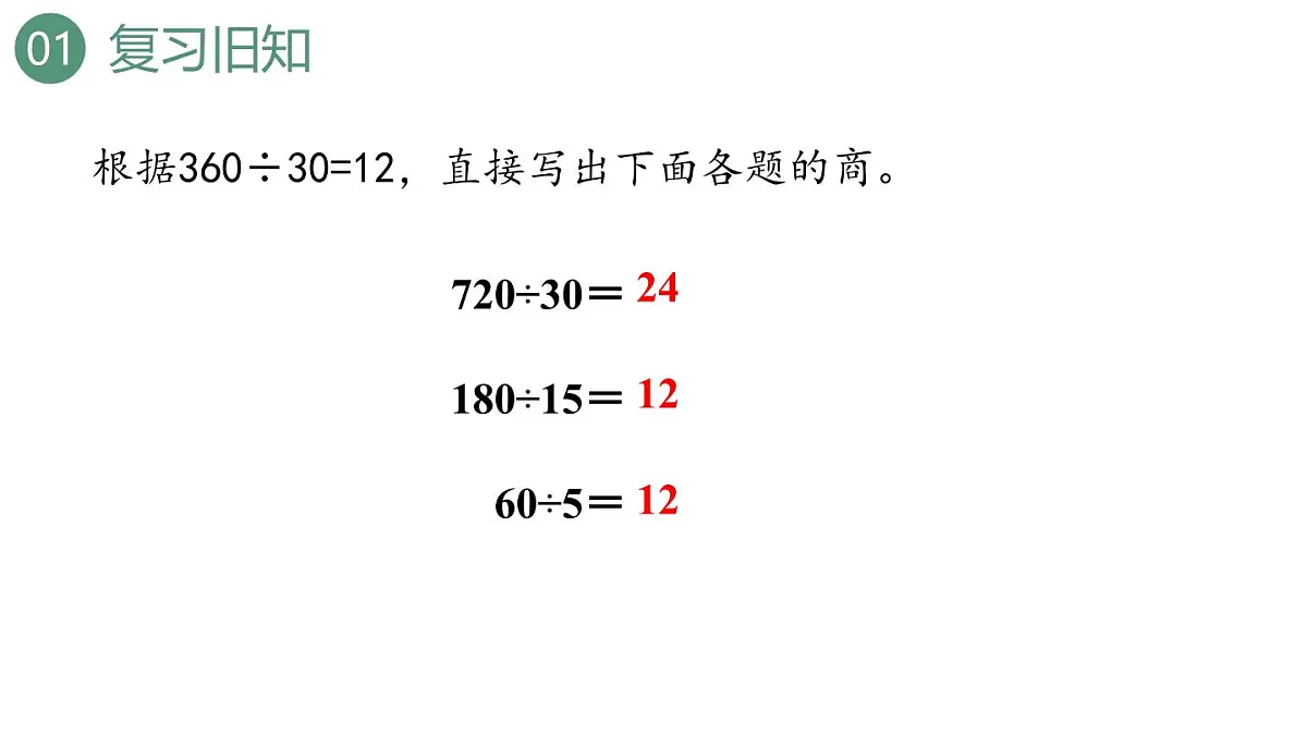 新人教版数学四年级上册6.2.11商的变化规律的应用课件第3页