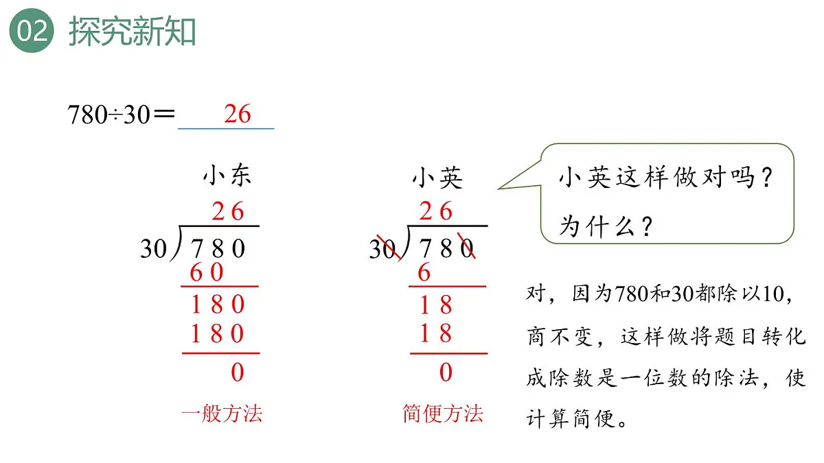 新人教版数学四年级上册6.2.11商的变化规律的应用课件第5页