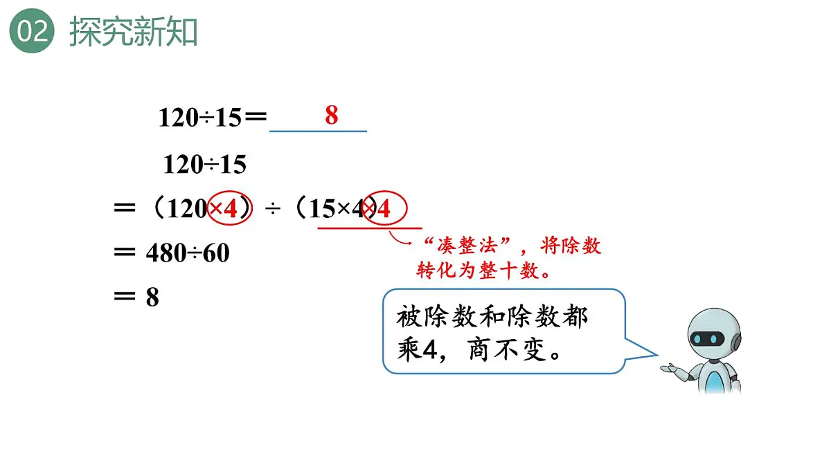 新人教版数学四年级上册6.2.11商的变化规律的应用课件第8页