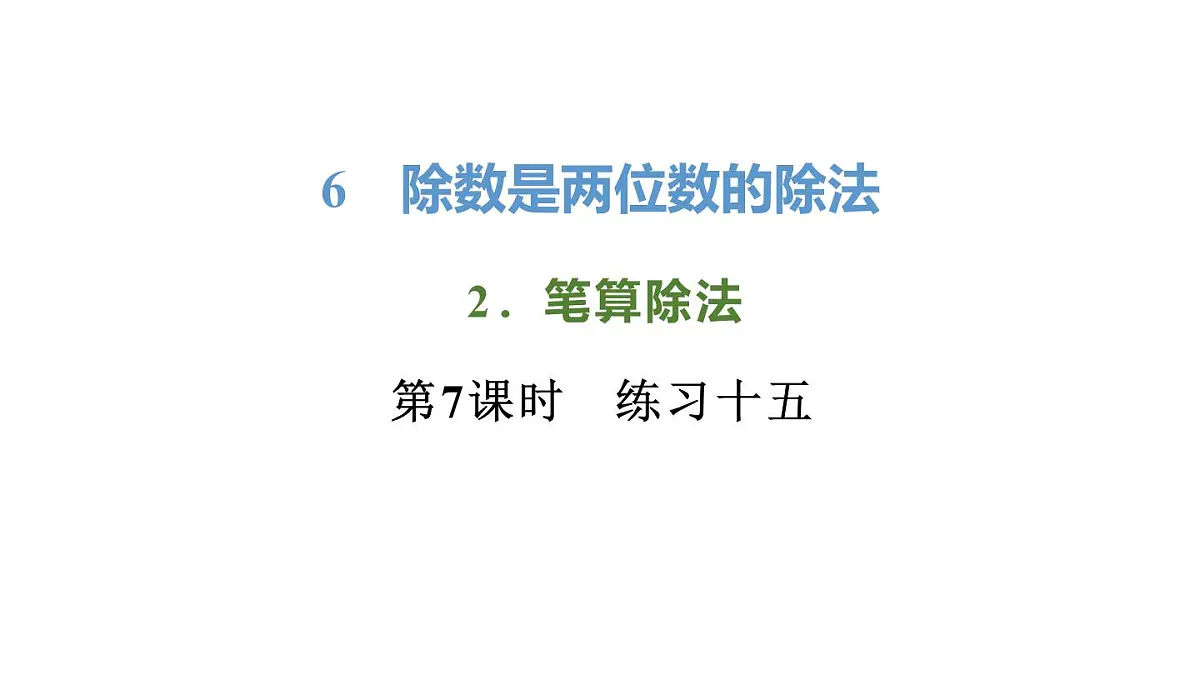 新人教版数学四年级上册6.2.7 练习1十五课件第1页