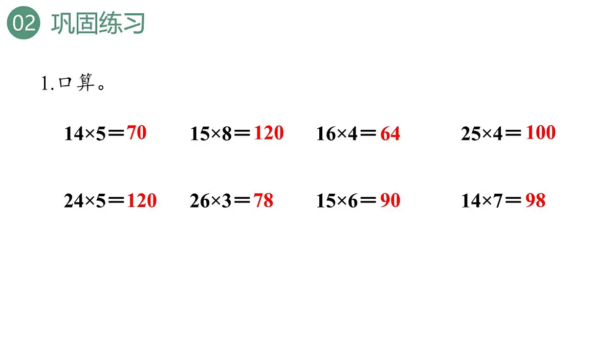 新人教版数学四年级上册6.2.7 练习1十五课件第5页