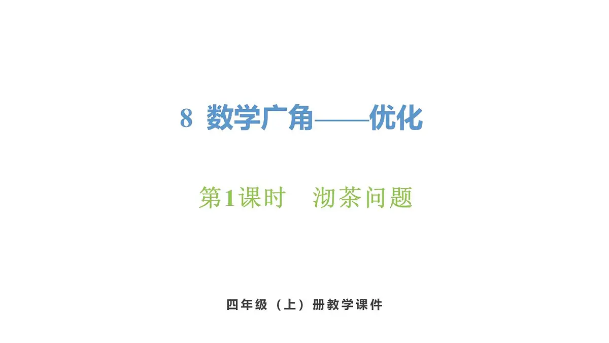 新人教版数学四年级上册8.1 沏茶问题课件第1页