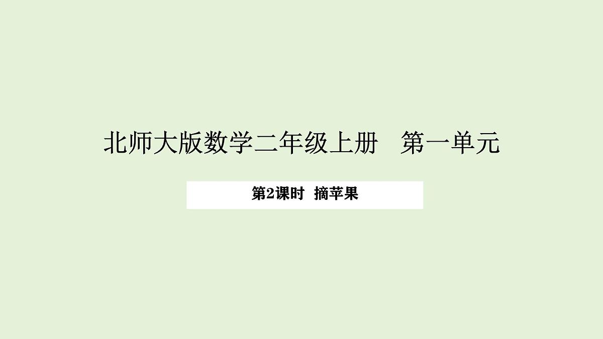 1.2 摘苹果(课件)2025-2026学年北师大二年级数学上册第1页