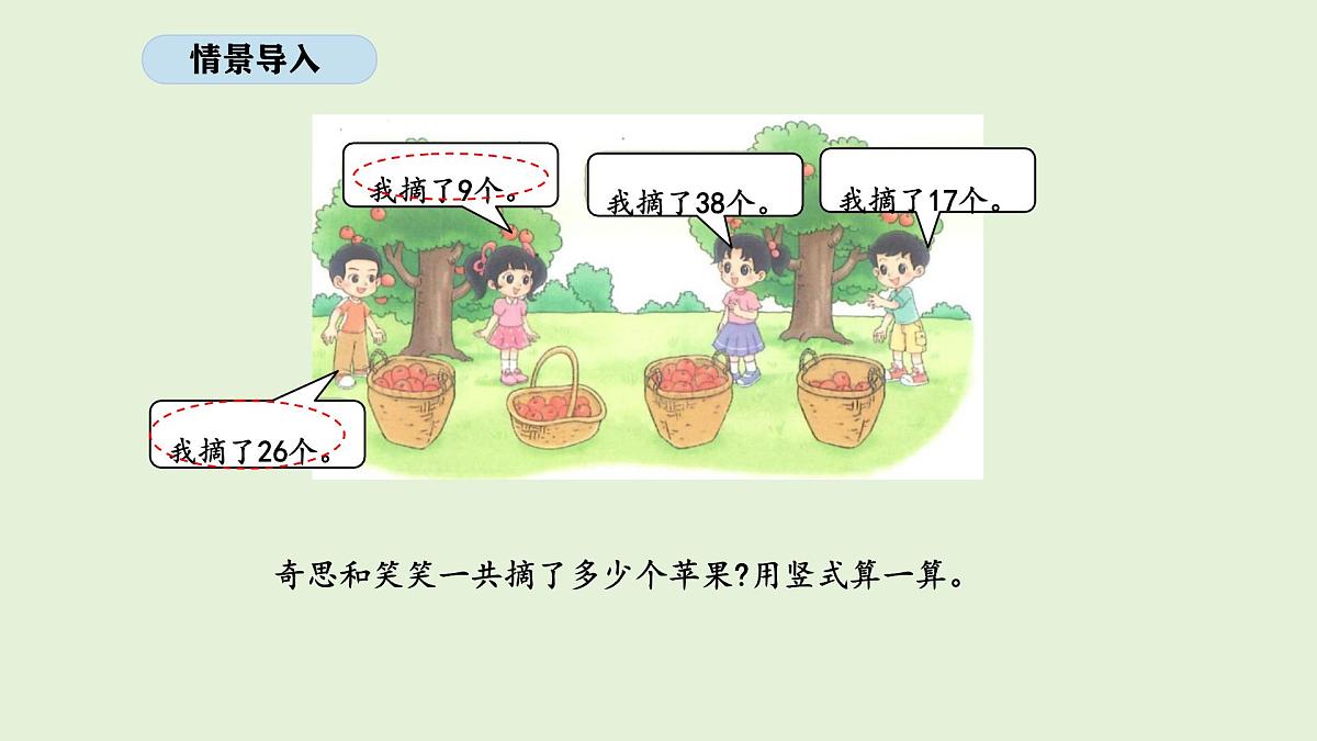 1.2 摘苹果(课件)2025-2026学年北师大二年级数学上册第3页