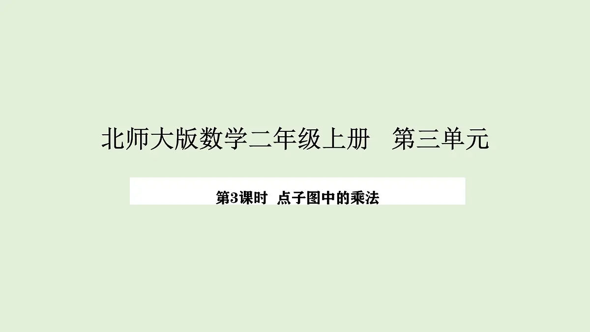 3.3 点子图中的乘法(课件)2025-2026学年北师大二年级数学上册第1页