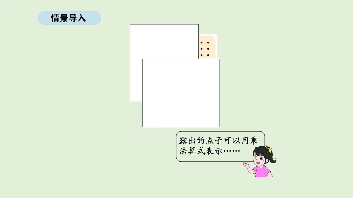 3.3 点子图中的乘法(课件)2025-2026学年北师大二年级数学上册第3页