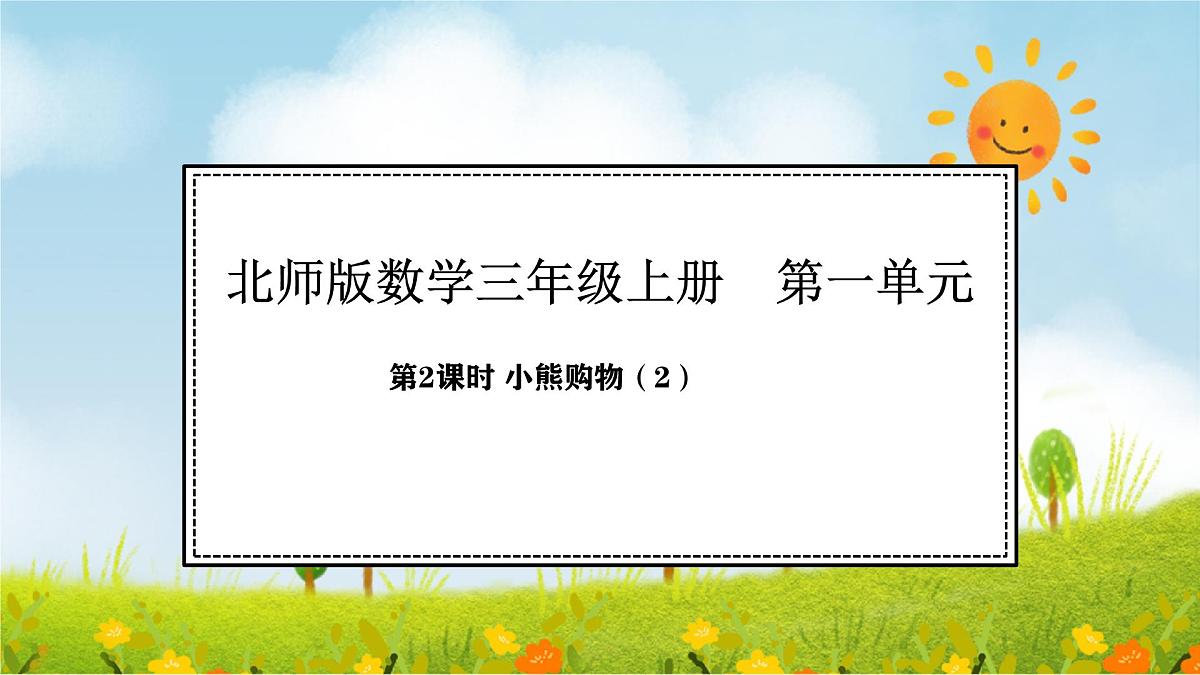 1.2 小熊购物(2)(课件)2025-2026学年北师大三年级数学上册第1页