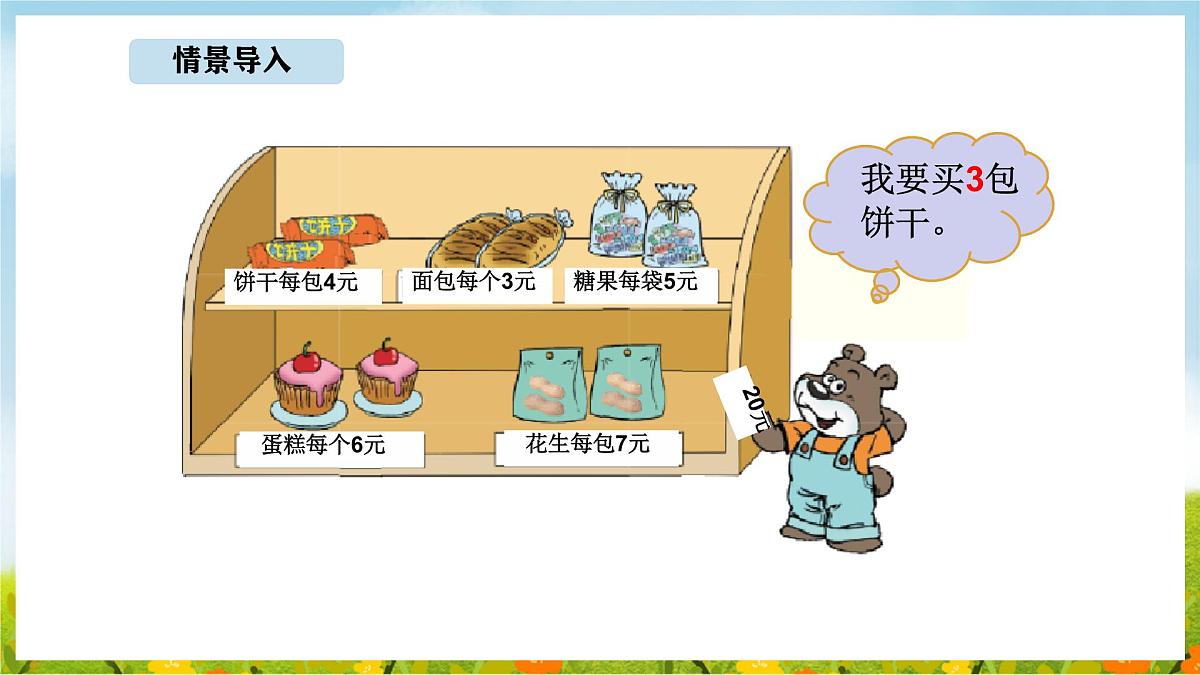 1.2 小熊购物(2)(课件)2025-2026学年北师大三年级数学上册第2页