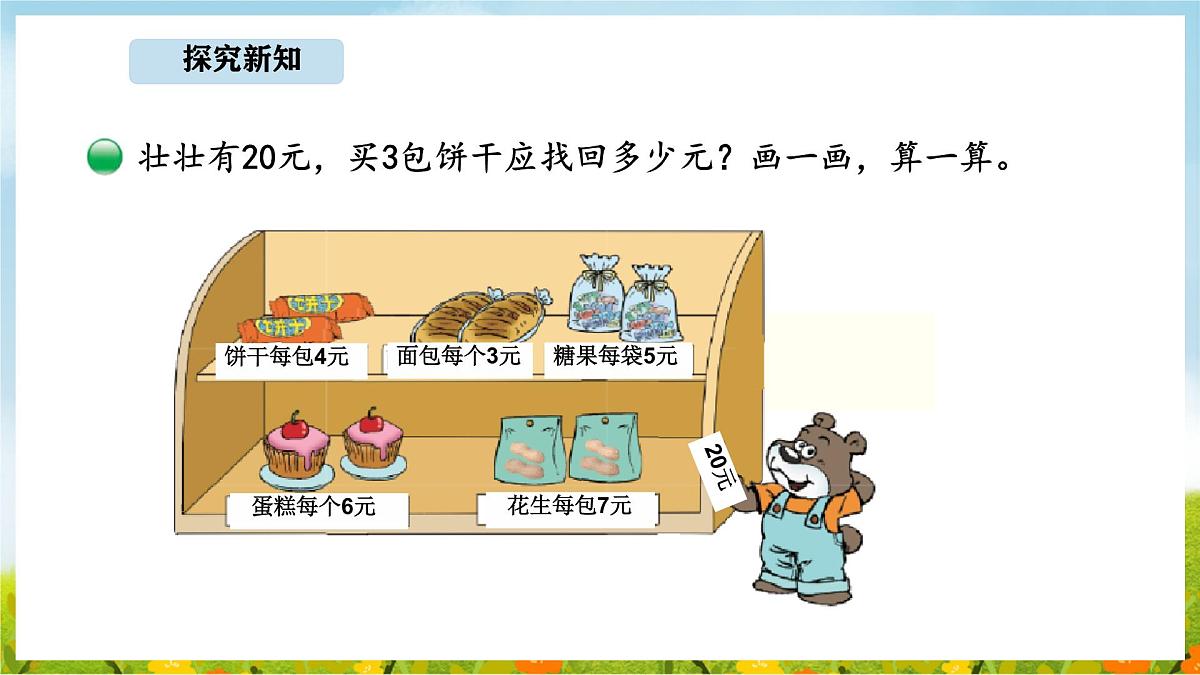 1.2 小熊购物(2)(课件)2025-2026学年北师大三年级数学上册第3页