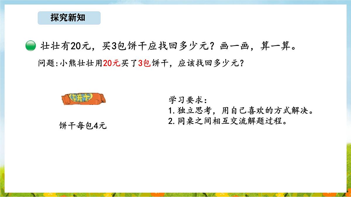 1.2 小熊购物(2)(课件)2025-2026学年北师大三年级数学上册第4页