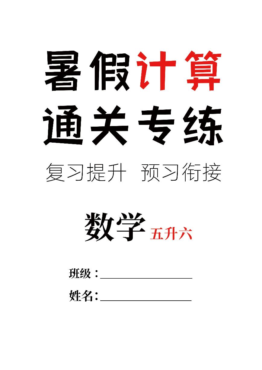 六年级上册数学 暑假计算通关专练，复习28天+预习14天（含答案）