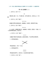 小学一年级上册数学奥数知识点讲解练习第1课《认识图形一》（习题附详解）