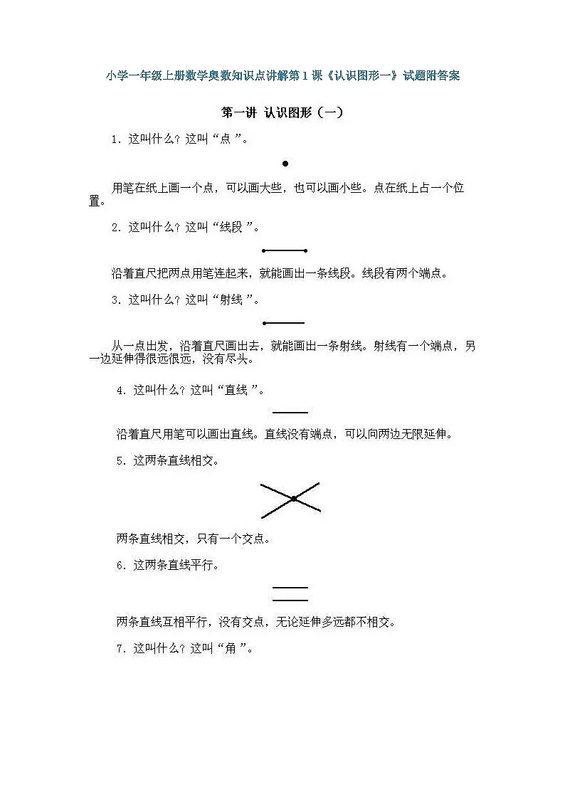 小学一年级上册数学奥数知识点讲解练习第1课《认识图形一》(习题附详解)第1页