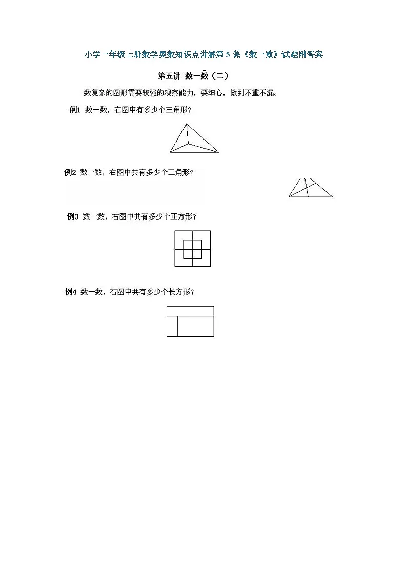 小学一年级上册数学奥数知识点讲解练习第5课《数一数》(习题附详解)第1页