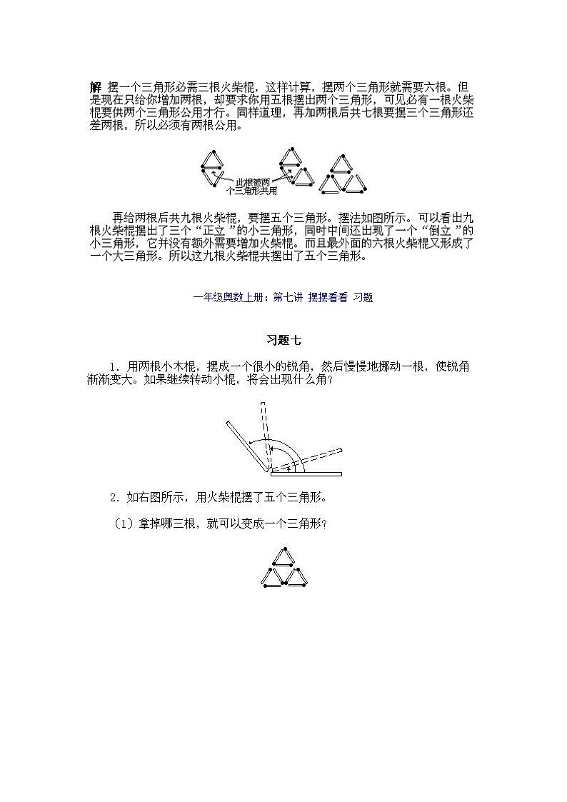 小学一年级上册数学奥数知识点讲解练习第7课《摆摆看看》(习题附详解)第2页
