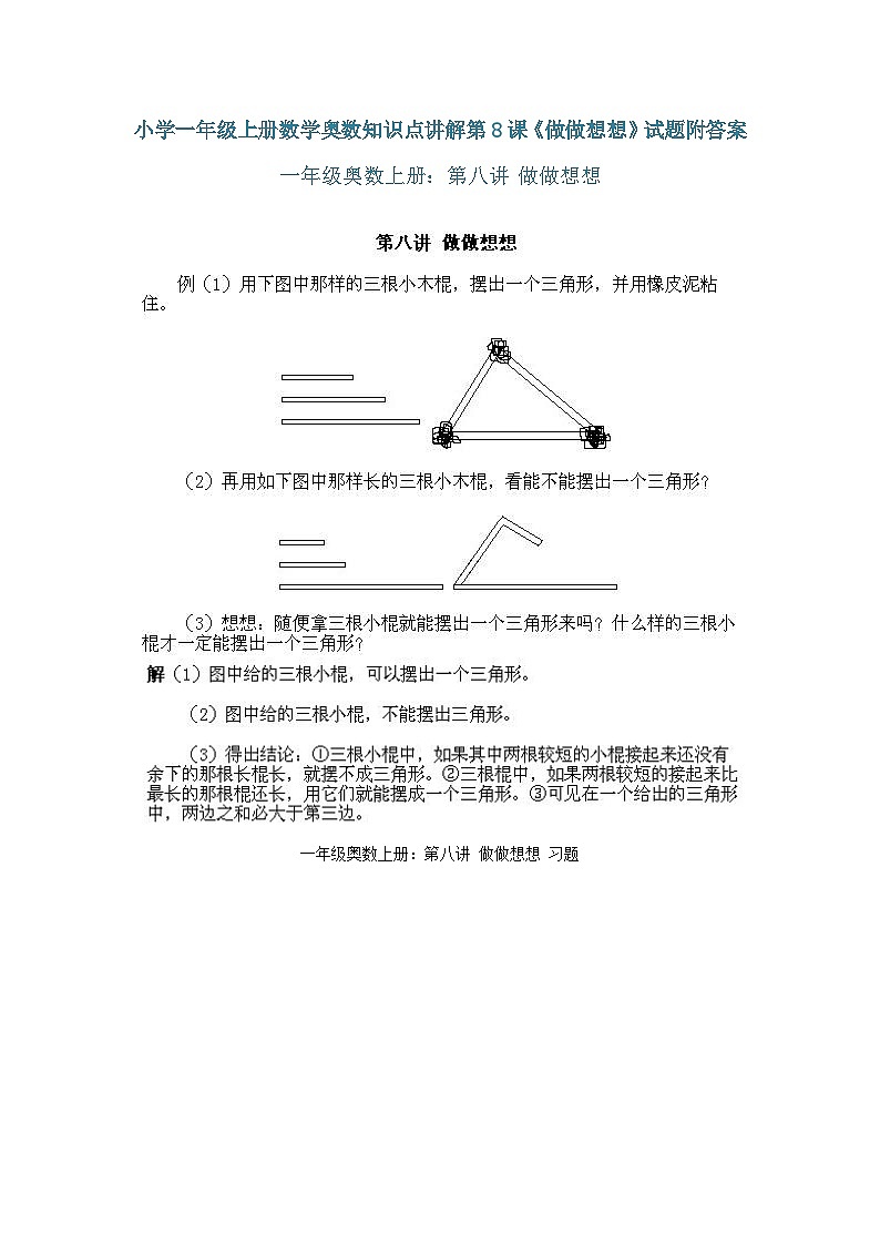 小学一年级上册数学奥数知识点讲解练习第8课《做做想想》(习题附详解)第1页