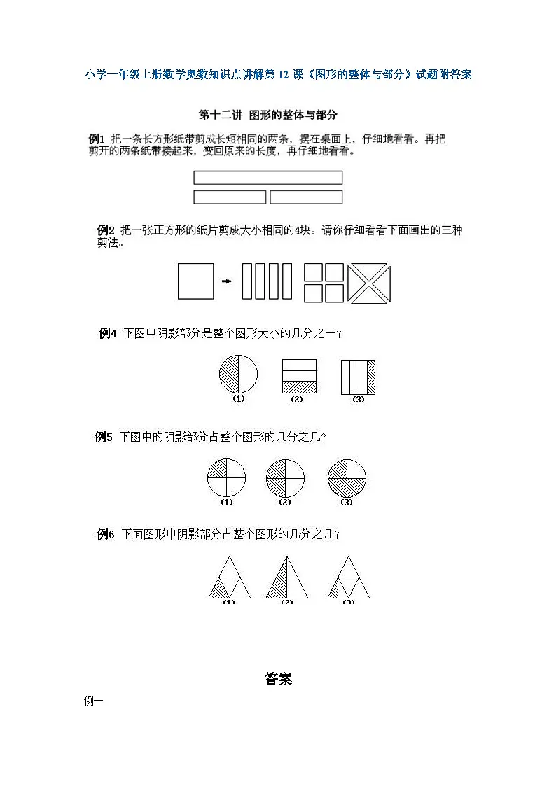 小学一年级上册数学奥数知识点讲解练习第12课《图形的整体与部分》(习题附详解)第1页
