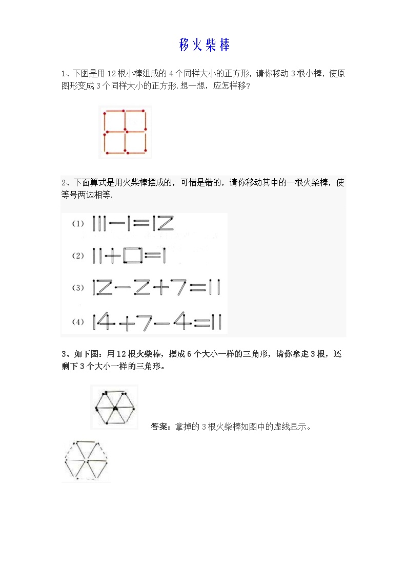 小学一年级下奥数专题练习——移火柴棒