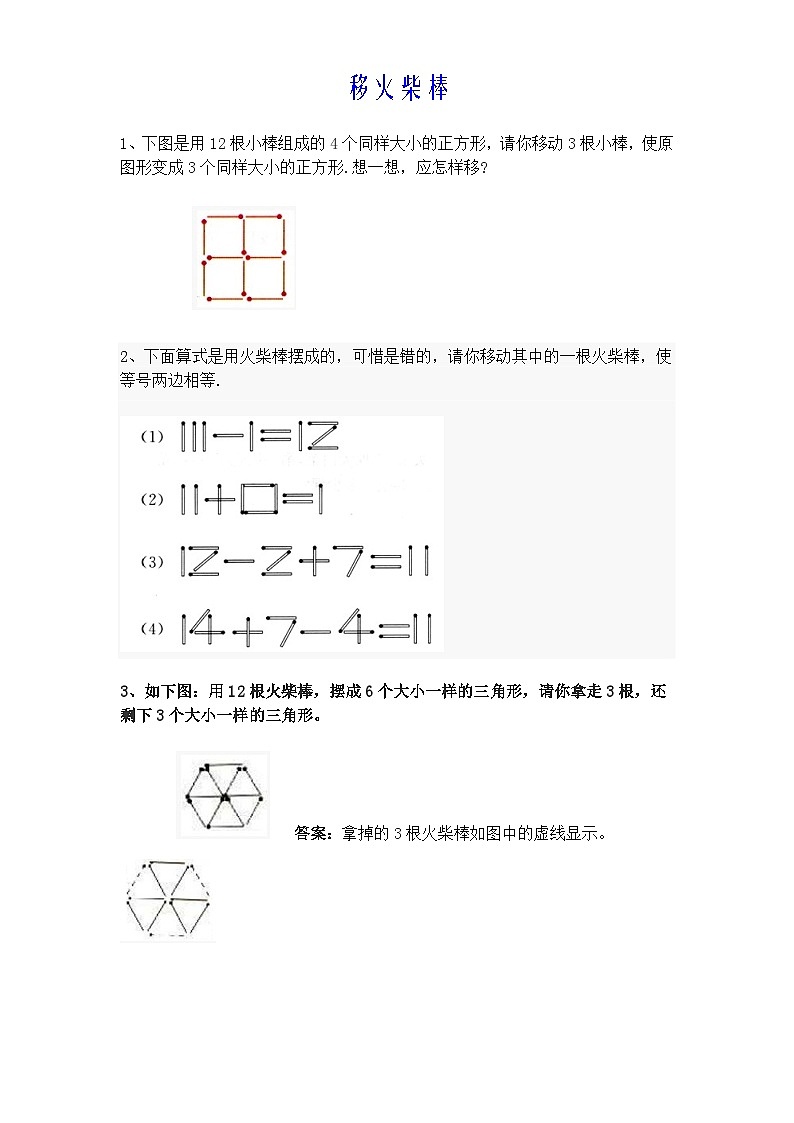 小学一年级下奥数专题练习——移火柴棒第1页