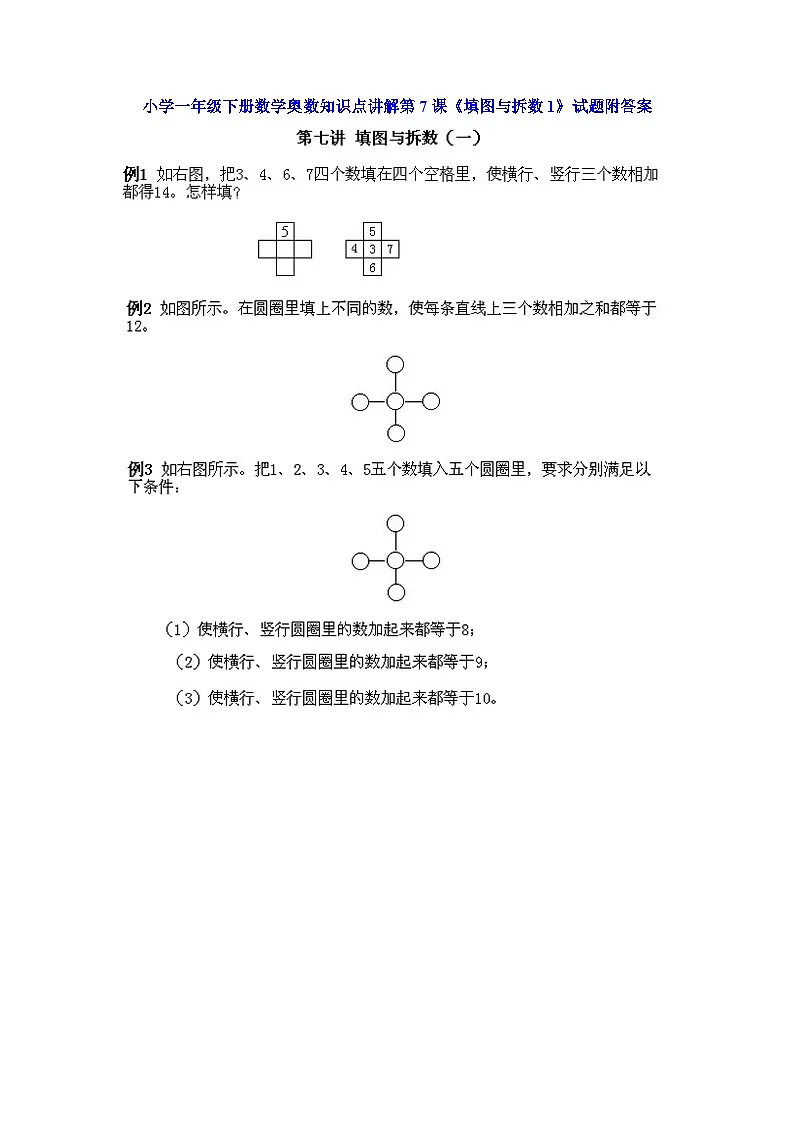 小学一年级下册数学奥数知识点讲解第7课《填图与拆数1》(习题附详解)第1页