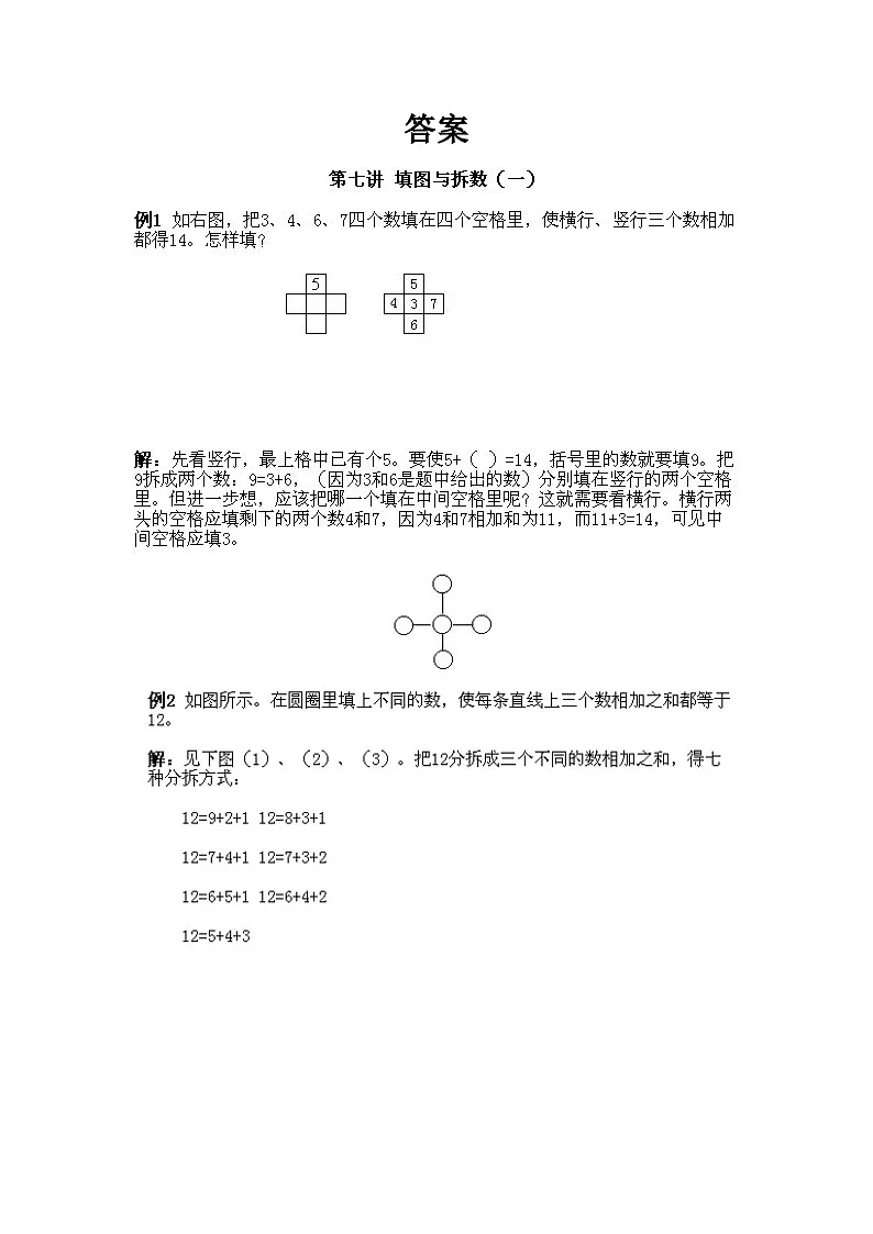 小学一年级下册数学奥数知识点讲解第7课《填图与拆数1》(习题附详解)第2页