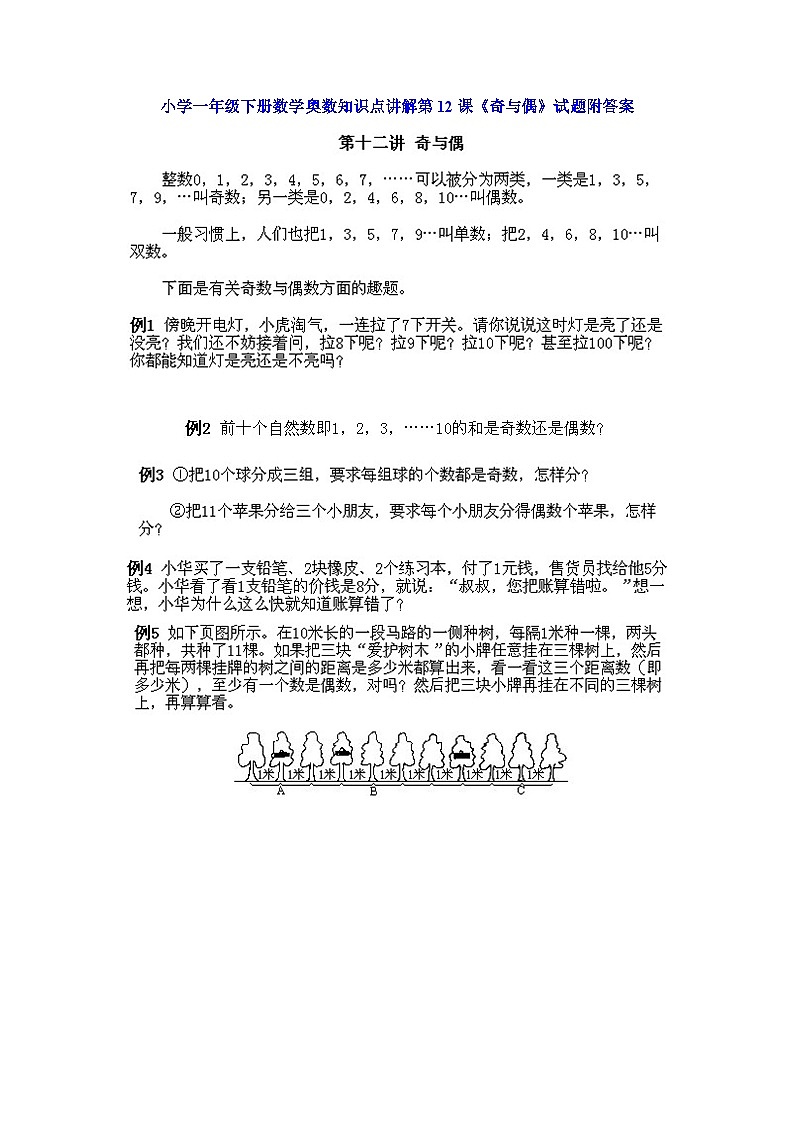 小学一年级下册数学奥数知识点讲解第12课《奇与偶》(习题附详解)第1页