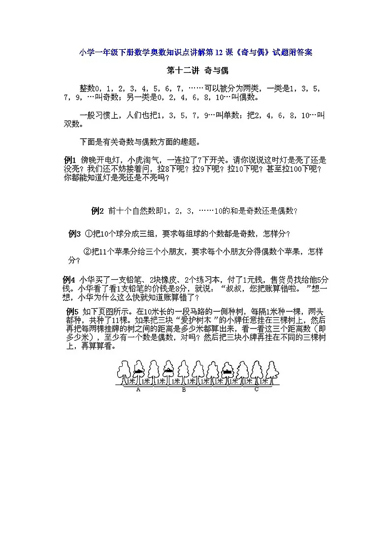 小学一年级下册数学奥数知识点讲解第12课《奇与偶》(习题附详解)第1页