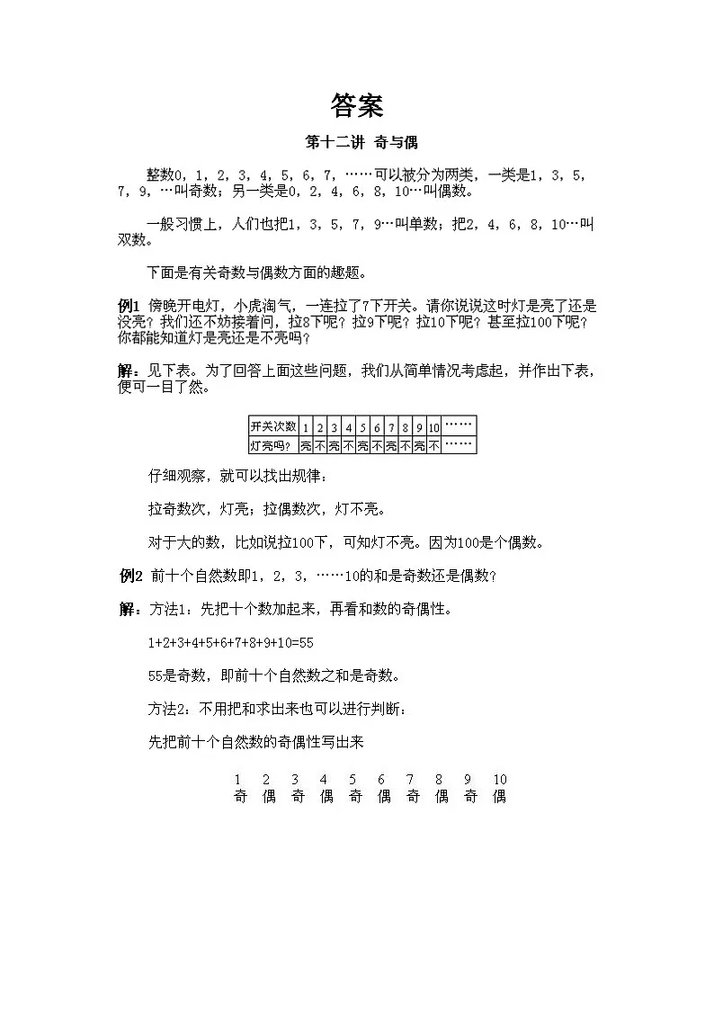 小学一年级下册数学奥数知识点讲解第12课《奇与偶》(习题附详解)第2页
