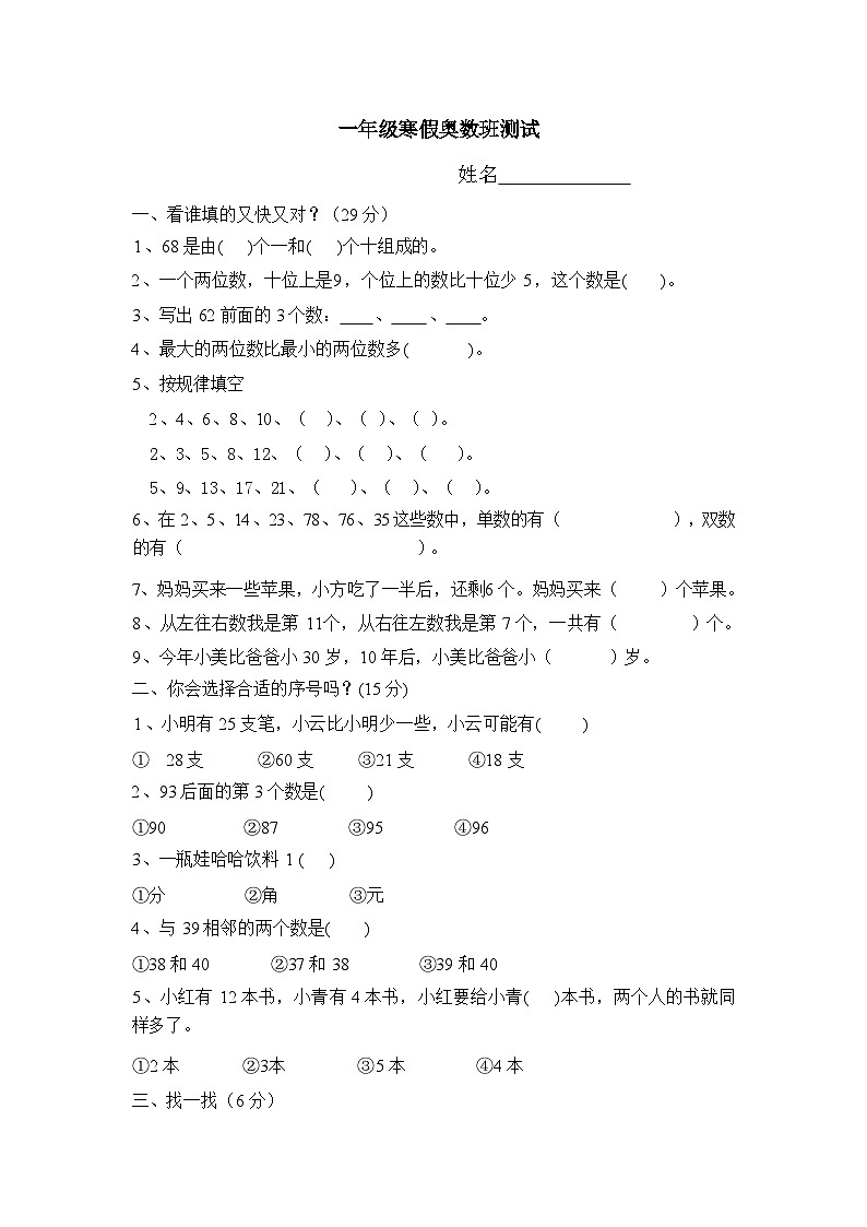 小学一年级下册数学试题- 奥数班测试题第1页