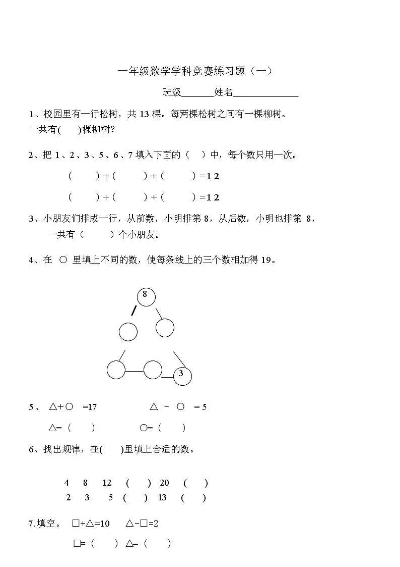一年级上册数学奥数竞赛练习题(三套)第1页