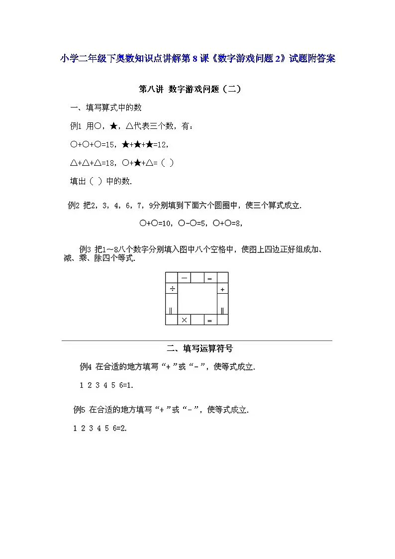 小学二年级下册数学奥数知识点讲解第8课《数字游戏问题2》(习题附详解)第1页