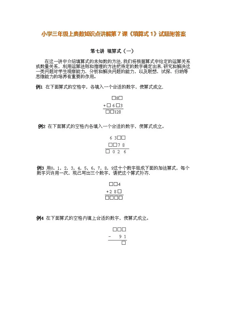 小学三年级上册数学奥数知识点讲解第7课《填算式》(习题附详解)第1页